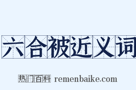 六合被近义词是什么意思的图片